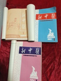 新中医(1982年1一12期 1983年1一12期 1984年1一12期)共三十六期合售