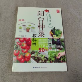 最详尽的阳台种菜教科书