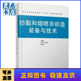 纺黏和熔喷非织造装备与技术