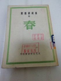 春‘林柯戏剧集二’（根据巴金小说‘春’改编。林柯，文化生活出版社 民国三十六年 1947年初版）2024.1.19日上