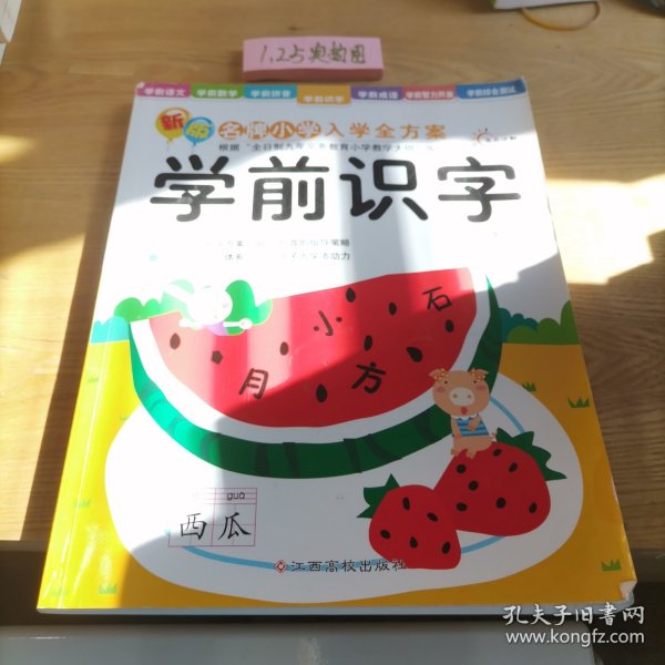 东方沃野·新版名牌小学入学全方案：学前识字