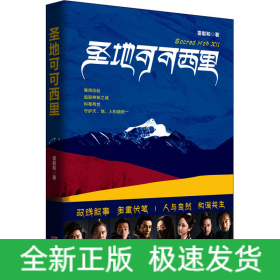 圣地可可西里