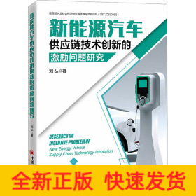 新能源汽車供應(yīng)鏈技術(shù)創(chuàng)新的激勵(lì)問(wèn)題研究
