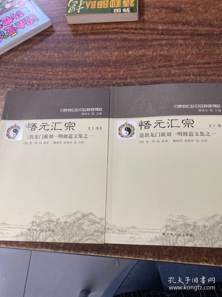 悟元汇宗(上下道教龙门派刘一明修道文集)/唐山玉清观道学文化丛书