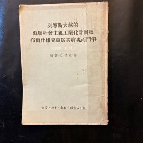 列宁斯大林的苏联社会主义工业化计划及布尔什维克党为其实现而斗争(1926-1929）(1953年一版一印)