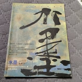 水墨丛书:当代水墨艺术集萃.三