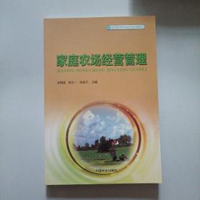 家庭农场经营管理/新型职业农民培育系列教材