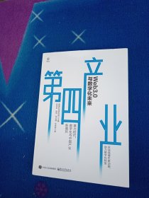 第四产业：Web3.0与数字化未来