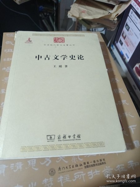 中华现代学术名著丛书：中古文学史论