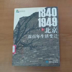 北京近百年生活变迁 (1840-1949)