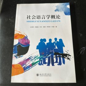 社会语言学概论