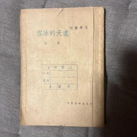 远天的冰雪 靳以 文学丛刊 三版 封底后做