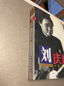 刘邦庆小说自选集 中原作家文丛