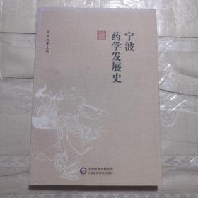 宁波药学发展史