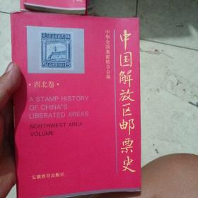 中国解放区邮票史.西北卷