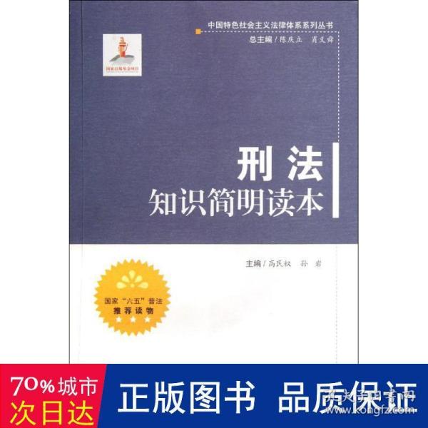 中国特色社会主义法律体系系列丛书：刑法知识简明读本