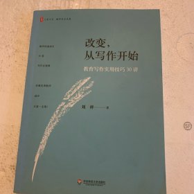 改变，从写作开始:教育写作实用技巧30讲 大夏书系