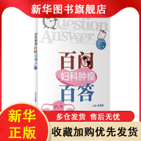 婦科腫瘤百問百答 吳玉梅 9787117342674 人民衛(wèi)生