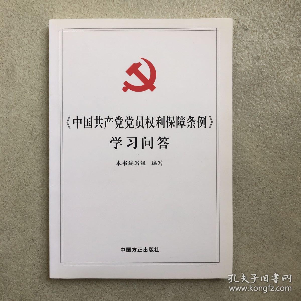 《中国共产党党员权利保障条例》学习问答