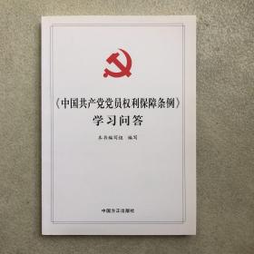 《中国共产党党员权利保障条例》学习问答