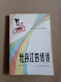 牡丹江的传说