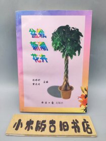 盆栽新潮花卉 （1997年一版一印）