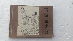 古诗童之路 绘画故事连环画