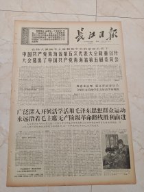 长江日报1971年3月14日。中国共产党青海省第五次代表大会隆重召开，大会选出了，中国共产党青海省第五届委员会。