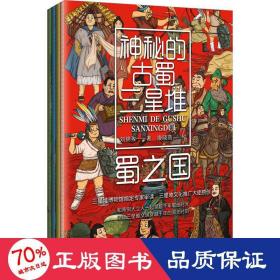神秘的古蜀三星堆（全4冊(cè)） 少兒科普 劉錦孜