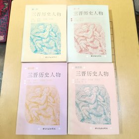 三晋历史人物（全四册）
