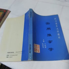 四川老年大学教材实用推拿学