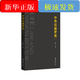 中外法商评论（第一卷）