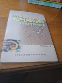新编常见恶性肿瘤诊治规范.原发性支气管肺癌分册