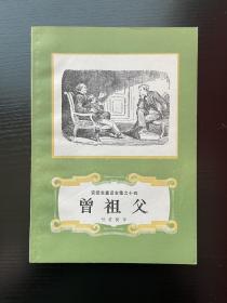 安徒生童话全集之十四：《曾祖父》