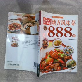 家常美味888系列：新编地方风味菜888道