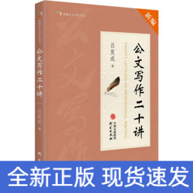 公文写作二十讲