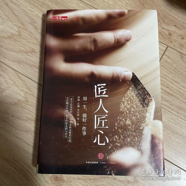 《匠人匠心：用一生，做好一件事》