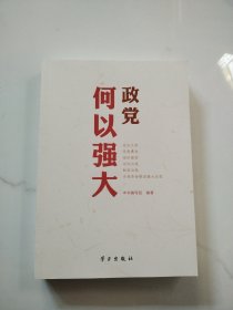 政党何以强大