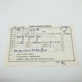 《1972年月历》6开本月历，人民美术出版社1971年第1版第1次印刷，出版号8027·5472，人美厂印，印数10200张，出版通知单，仅此一件（收出版号、版次、开本、甲/乙/精装版本类别、印数、留用样本数、印刷工厂、收到样本日期、定价、码洋、折扣及收入等详情【1966-1976十年美术出版物珍贵出版史料/版本文献】）