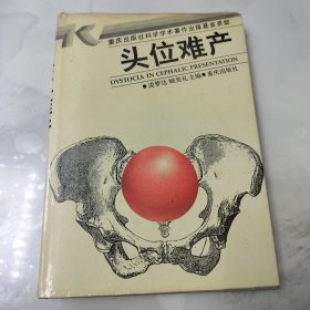 頭位難產