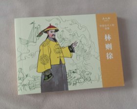 《林则徐》连环画