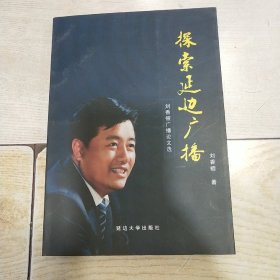 探索延边广播 : 刘香檀广播论文选（作者签赠本）