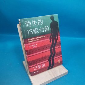 消失的13级台阶（罗翔推荐！荣获日本推理小说至高荣誉江户川乱步奖！是否值得为一场痛快的复仇，陪葬掉自己的人生？）