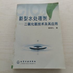 新型水处理剂——二氧化氯技术及其应用
