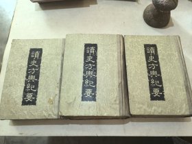 读史方舆纪要 （4/5/6）精装 第四册，第五册第六册 （水泡过，品相差，阅读尚可）