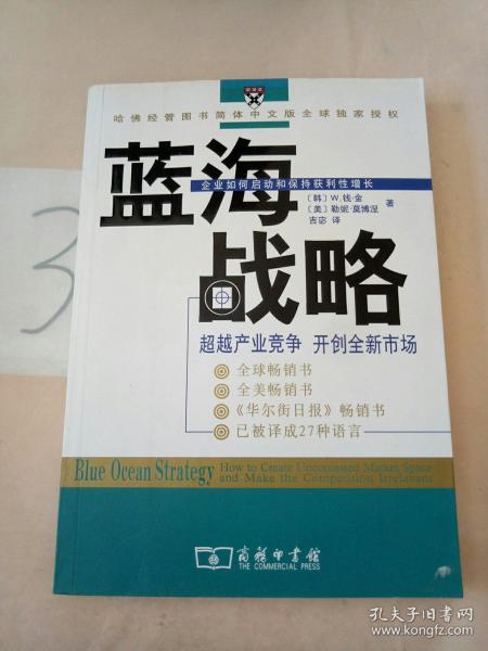 蓝海战略：超越产业竞争，开创全新市场