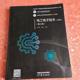 电工电子技术(少学时)(第5版)书（实图拍照）