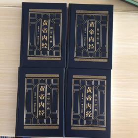 黄帝内经