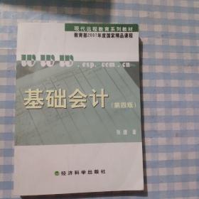 基础会计（第四版）/现代远程教育系列教材