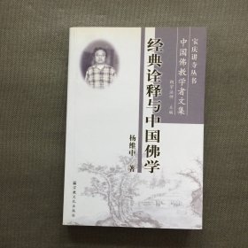 中国佛教学者文集：经典诠释与中国佛学